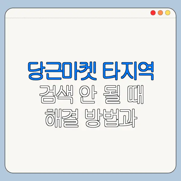 당근마켓 타지역 검색 안 될 때 해결 방법과 주의사항