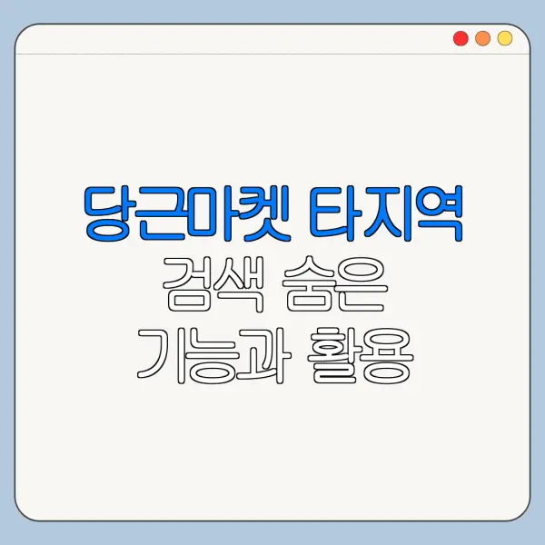 당근마켓 타지역 검색 숨은 기능과 활용 꿀팁 정리