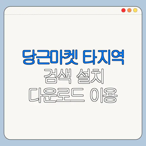 당근마켓 타지역 검색 설치 다운로드 이용 방법 총정리