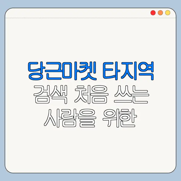 당근마켓 타지역 검색 처음 쓰는 사람을 위한 쉬운 안내