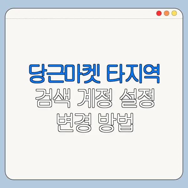 당근마켓 타지역 검색 계정 설정 변경 방법 바로가기