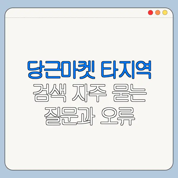 당근마켓 타지역 검색 자주 묻는 질문과 오류 해결법