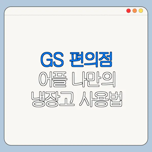 GS 편의점 어플 나만의 냉장고 사용법 안 될 때 해결 방법과 주의사항
