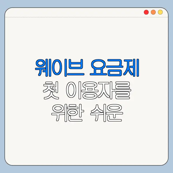 웨이브 요금제 첫 이용자를 위한 쉬운 사용법