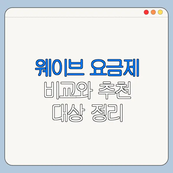 웨이브 요금제 비교와 추천 대상 정리