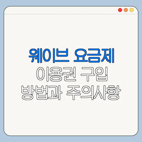 웨이브 요금제 이용권 구입 방법과 주의사항