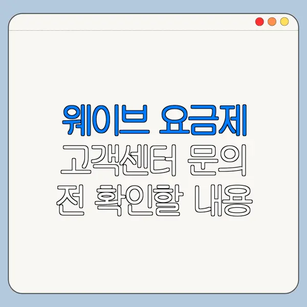 웨이브 요금제 고객센터 문의 전 확인할 내용