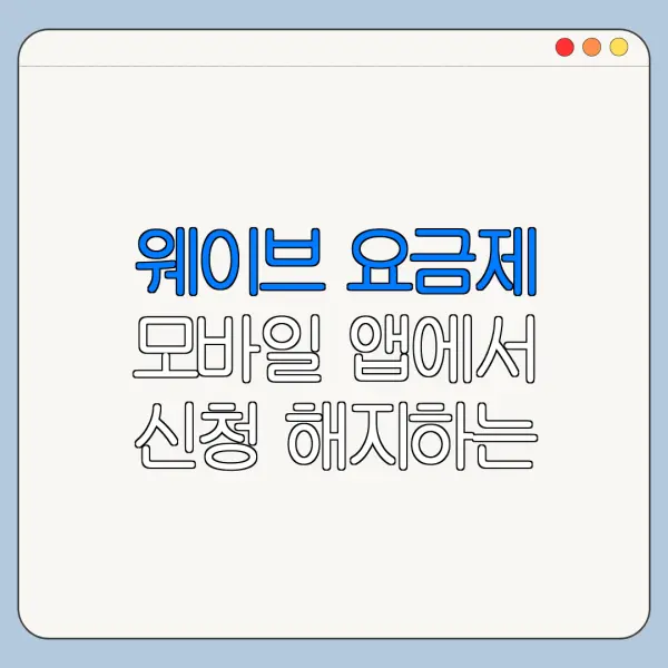 웨이브 요금제 모바일 앱에서 신청 해지하는 법