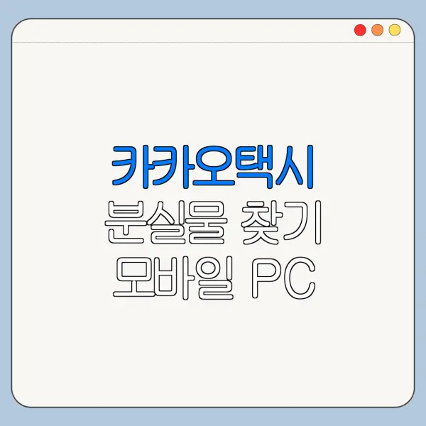 카카오택시 분실물 찾기 모바일 PC 확인 방법 안내