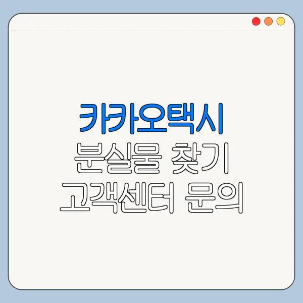 카카오택시 분실물 찾기 고객센터 문의 전 확인할 사항
