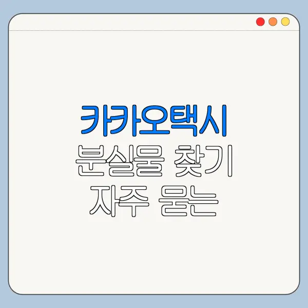 카카오택시 분실물 찾기 자주 묻는 질문과 답변 정리