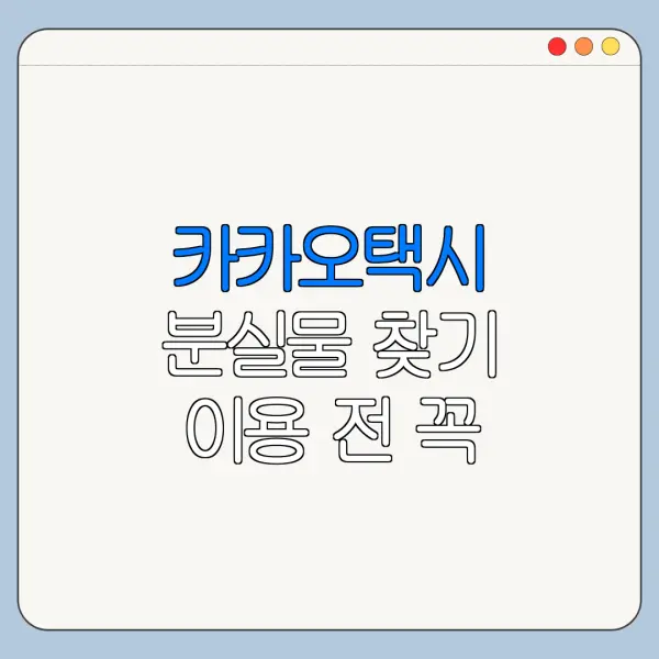 카카오택시 분실물 찾기 이용 전 꼭 알아야 할 핵심 정보