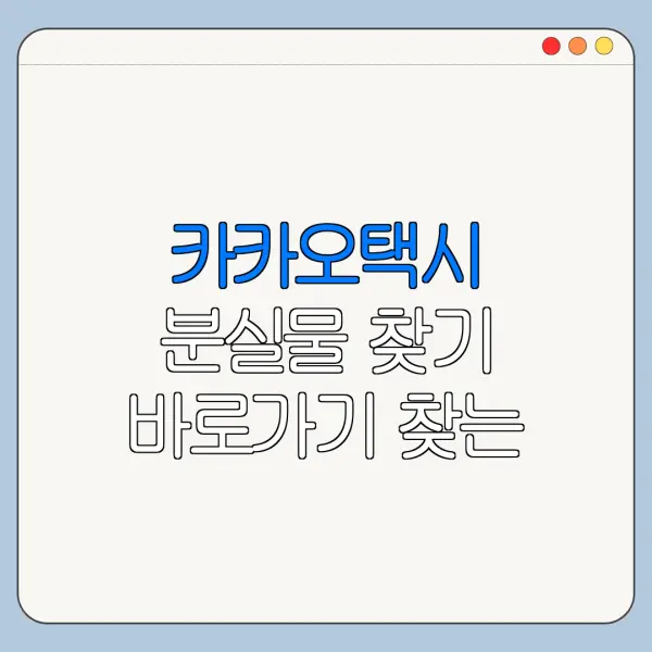 카카오택시 분실물 찾기 바로가기 찾는 방법 최신 정리