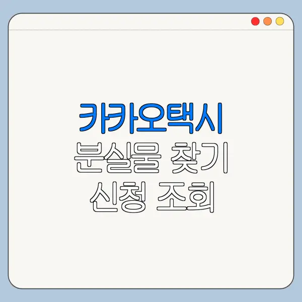 카카오택시 분실물 찾기 신청 조회 사용법 총정리
