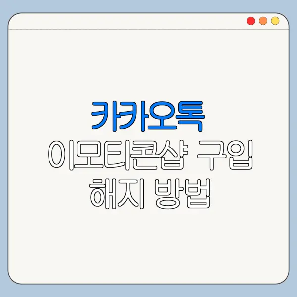 카카오톡 이모티콘샵 구입 해지 방법 요금제 비교와 추천 대상 정리