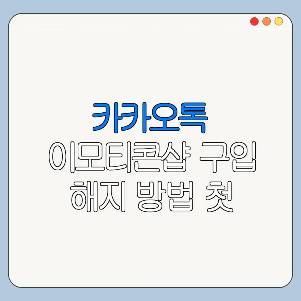 카카오톡 이모티콘샵 구입 해지 방법 첫 이용자를 위한 쉬운 사용법