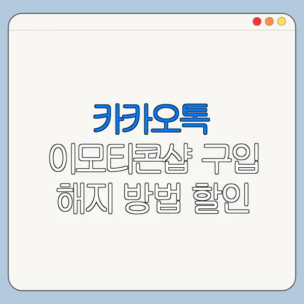 카카오톡 이모티콘샵 구입 해지 방법 할인 혜택 적용 방법 총정리