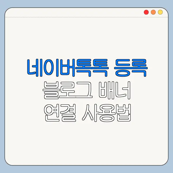 네이버톡톡 등록 블로그 배너 연결 사용법 총정리