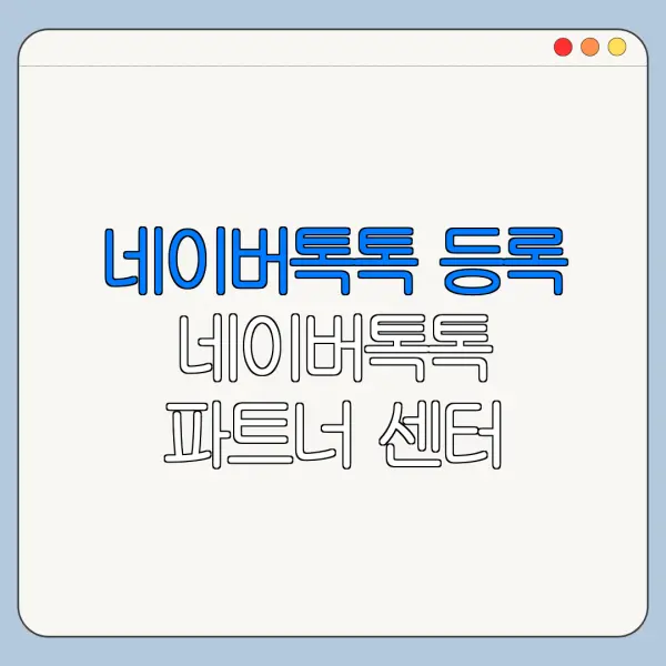 네이버톡톡 등록 네이버톡톡 파트너 센터 설정 방법 정리