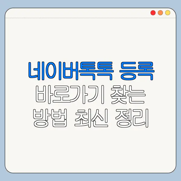 네이버톡톡 등록 바로가기 찾는 방법 최신 정리