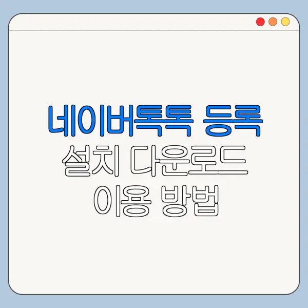 네이버톡톡 등록 설치 다운로드 이용 방법 총정리