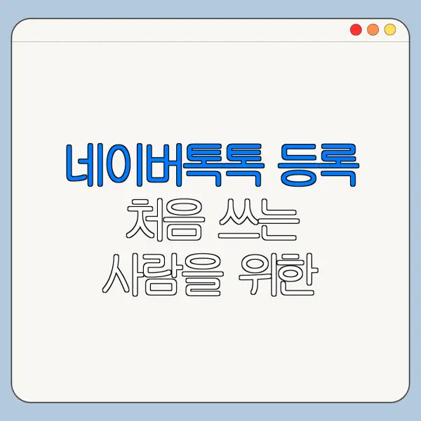 네이버톡톡 등록 처음 쓰는 사람을 위한 쉬운 안내