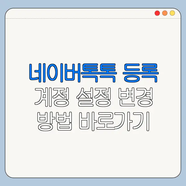 네이버톡톡 등록 계정 설정 변경 방법 바로가기