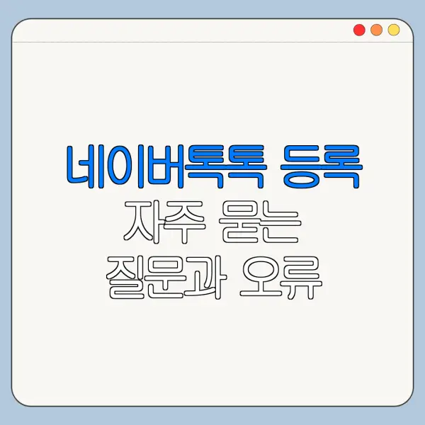 네이버톡톡 등록 자주 묻는 질문과 오류 해결법
