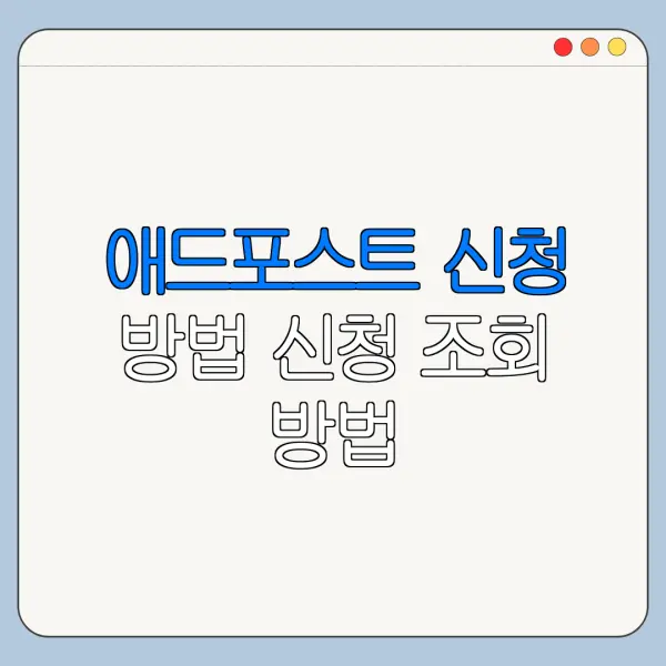 애드포스트 신청 방법 신청 조회 방법