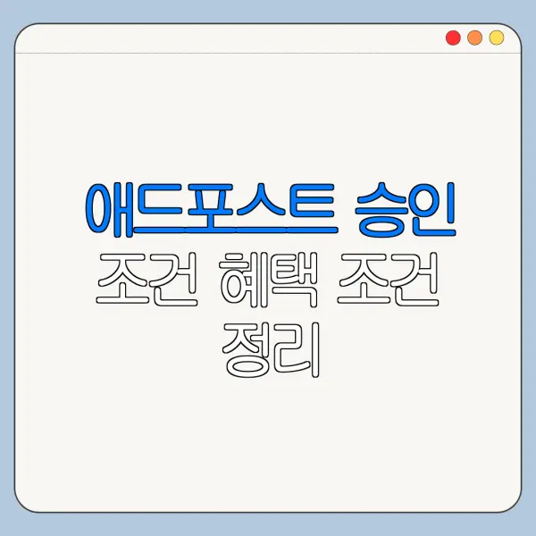 애드포스트 승인 조건 혜택 조건 정리