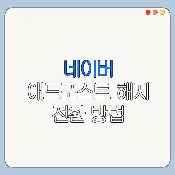 네이버 애드포스트 해지 전환 방법