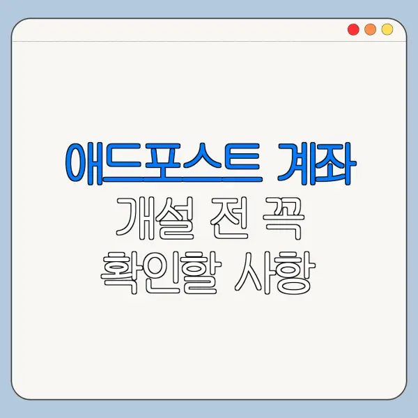애드포스트 계좌 개설 전 꼭 확인할 사항