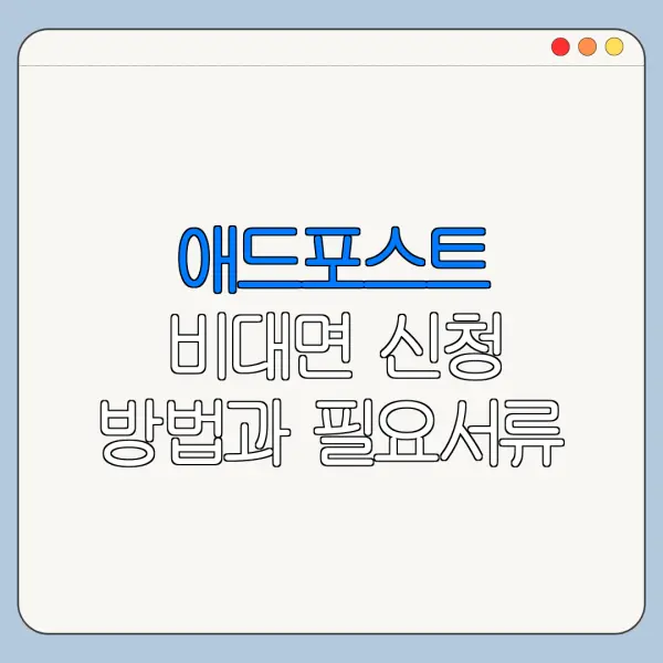 애드포스트 비대면 신청 방법과 필요서류