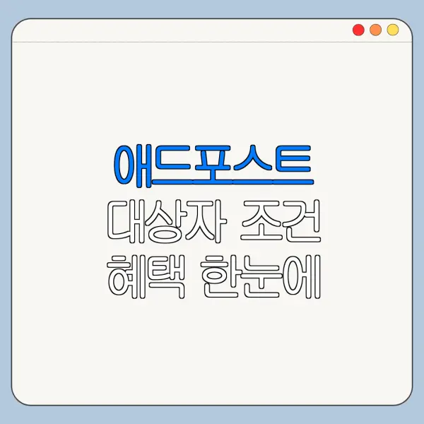 애드포스트 대상자 조건 혜택 한눈에 보기