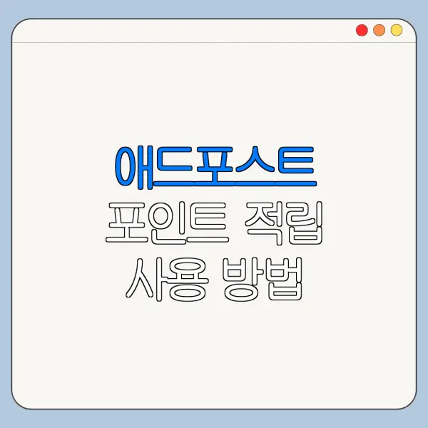애드포스트 포인트 적립 사용 방법 총정리