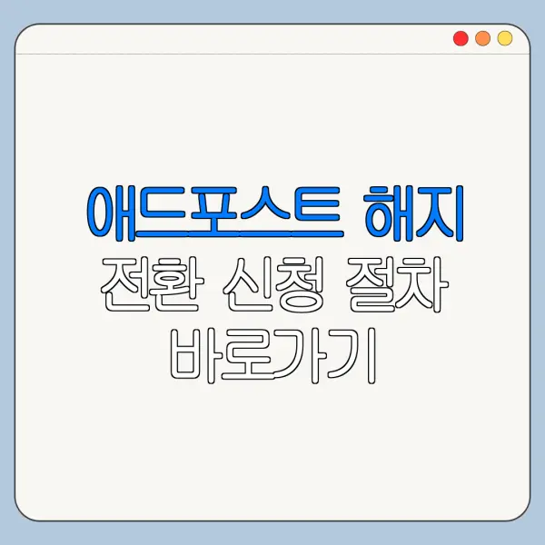 애드포스트 해지 전환 신청 절차 바로가기