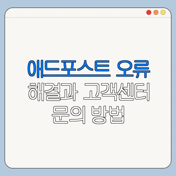 애드포스트 오류 해결과 고객센터 문의 방법