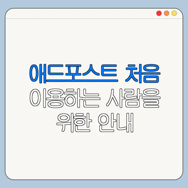 애드포스트 처음 이용하는 사람을 위한 안내