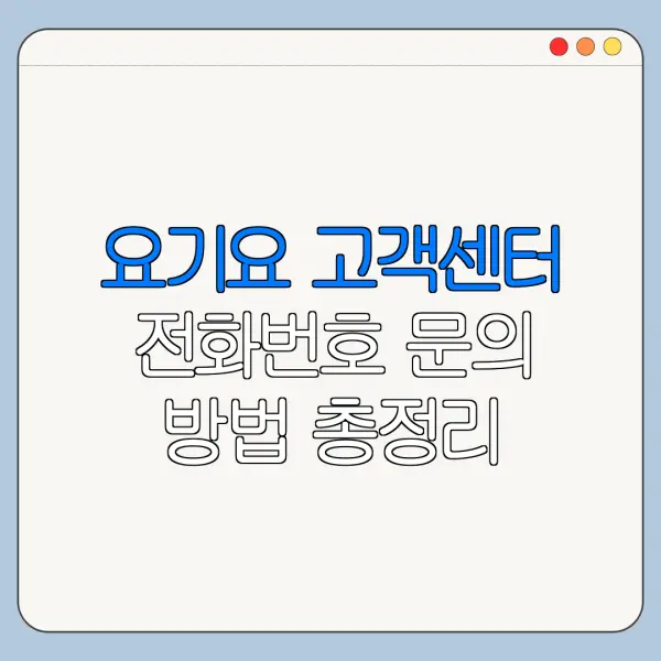 요기요 고객센터 전화번호 문의 방법 총정리