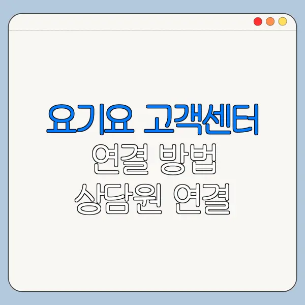 요기요 고객센터 연결 방법 상담원 연결 바로가기