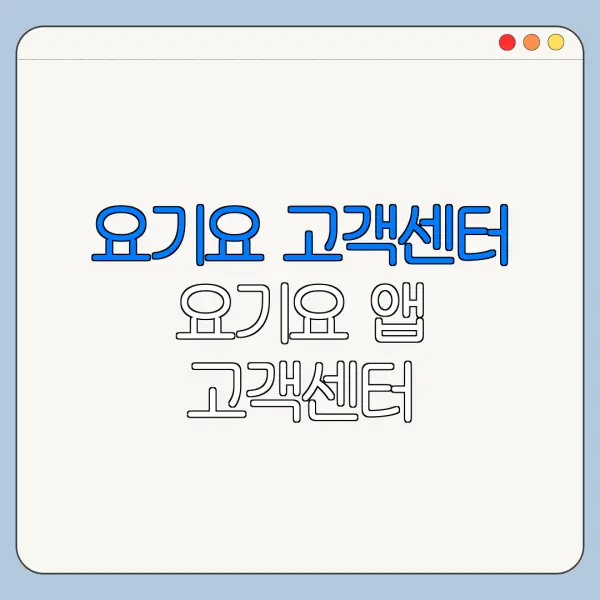 요기요 고객센터 요기요 앱 고객센터 고객지원 해결 방법