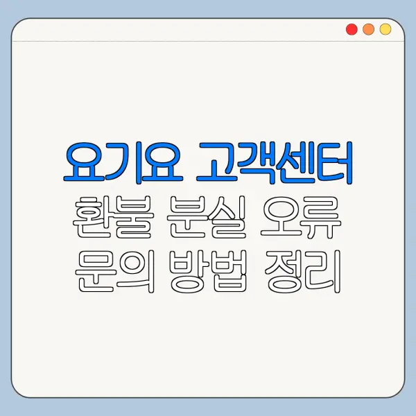 요기요 고객센터 환불 분실 오류 문의 방법 정리