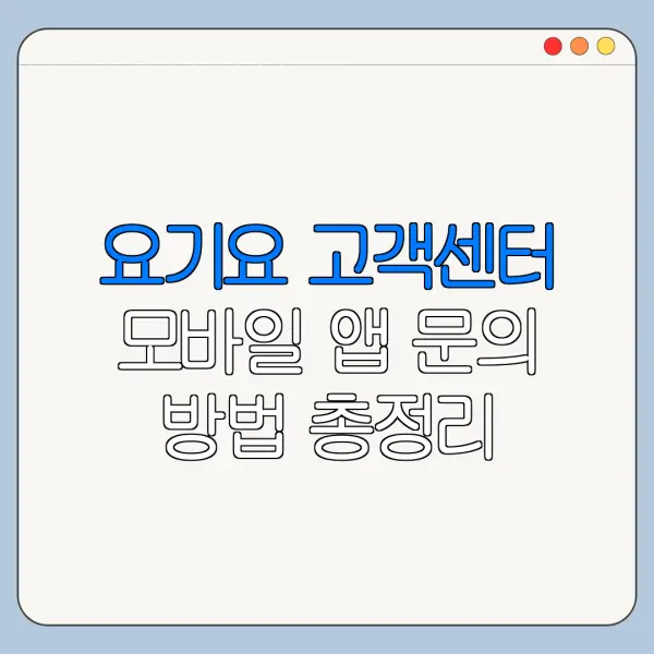 요기요 고객센터 모바일 앱 문의 방법 총정리