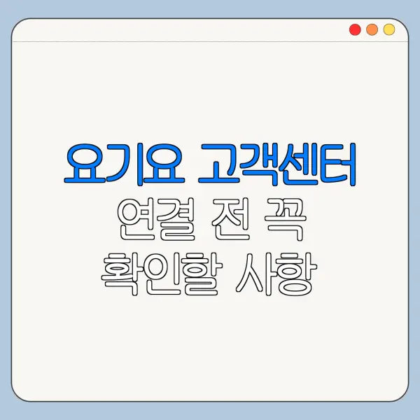 요기요 고객센터 연결 전 꼭 확인할 사항