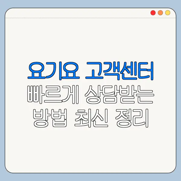 요기요 고객센터 빠르게 상담받는 방법 최신 정리