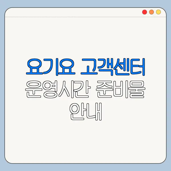요기요 고객센터 운영시간 준비물 안내