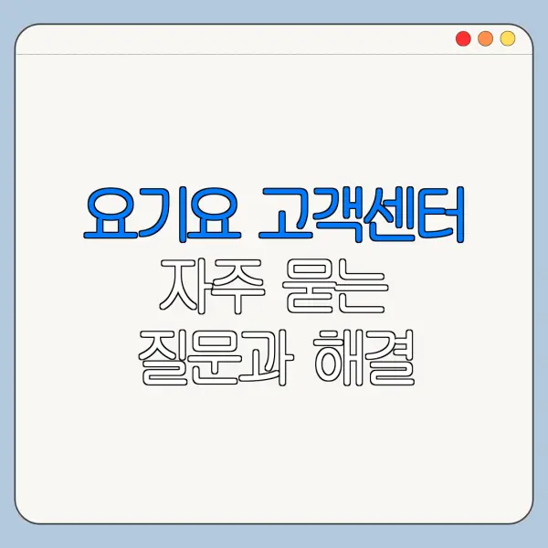 요기요 고객센터 자주 묻는 질문과 해결 방법