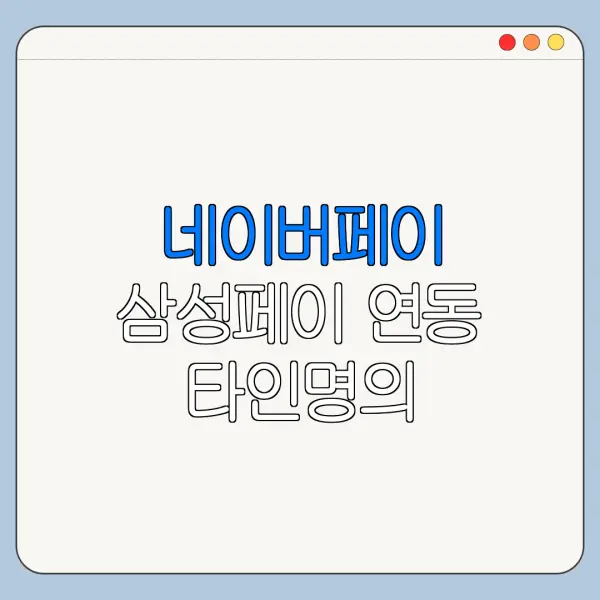 네이버페이 삼성페이 연동 타인명의 카드등록 신청 조회 방법