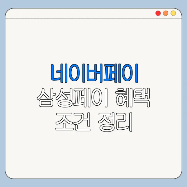 네이버페이 삼성페이 혜택 조건 정리