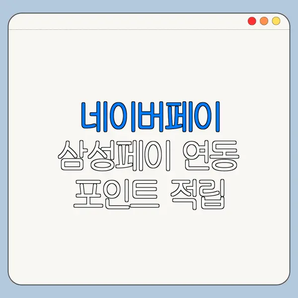 네이버페이 삼성페이 연동 포인트 적립 사용 방법 총정리